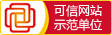 可信網站示范單位
