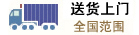 送貨上門全國范圍