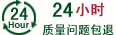 24小時質量問題包退