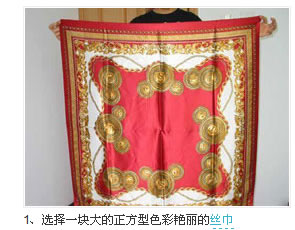 將絲巾變成內(nèi)衣的具體方法