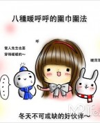 8種最受歡迎的氣質(zhì)又漂亮圍巾圍法